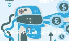 ETH冷钱包提币全攻略：安全便捷一步到位!