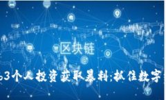如何通过Web3个人投资获取暴利：抓住数字经济的
