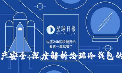 掌握数字资产安全:深度解析芯瑞冷钱包的魅力与优势