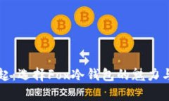 冷钱包的崛起：选择Fox冷钱包的魅力与安全性分