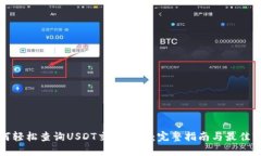 如何轻松查询USDT交易哈希：完整指南与最佳实践