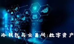 如何选择最适合的冷钱包与交易所：数字资产安