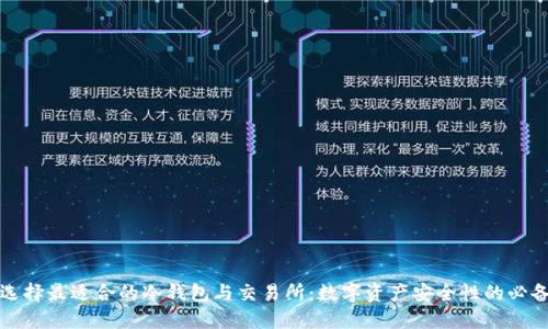 如何选择最适合的冷钱包与交易所:数字资产安全性的必备指南