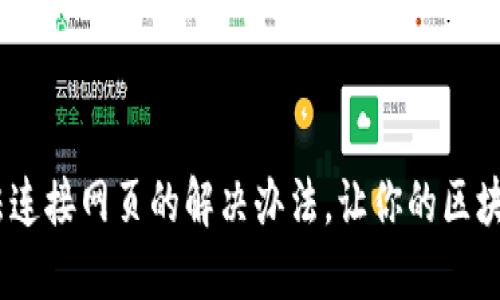 MetaMask无法连接网页的解决办法，让你的区块链体验无障碍！
