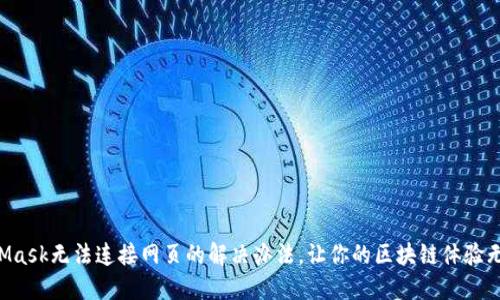 MetaMask无法连接网页的解决办法，让你的区块链体验无障碍！