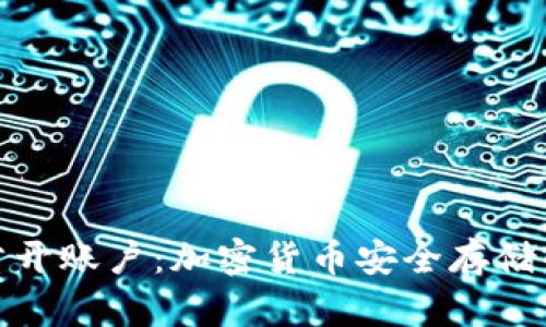 冷钱包公开账户：加密货币安全存储的新趋势
