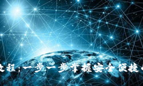 小狐钱包创建教程：一步一步掌握安全便捷的钱包设置技巧