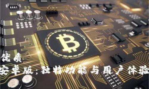 思考一个的优质
OKPay钱包安卓版：独特功能与用户体验的完美结合