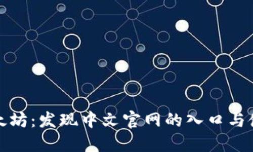 探索以太坊：发现中文官网的入口与使用指南