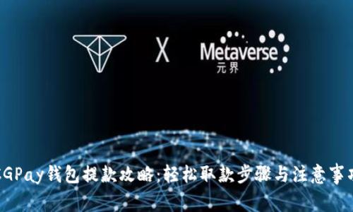 CGPay钱包提款攻略：轻松取款步骤与注意事项
