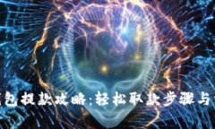 CGPay钱包提款攻略：轻松取款步骤与注意事项