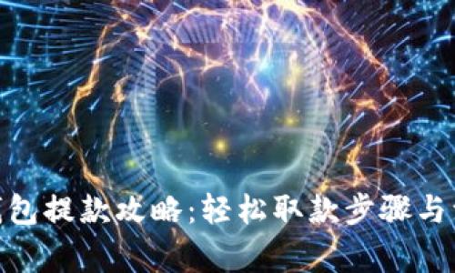 CGPay钱包提款攻略：轻松取款步骤与注意事项