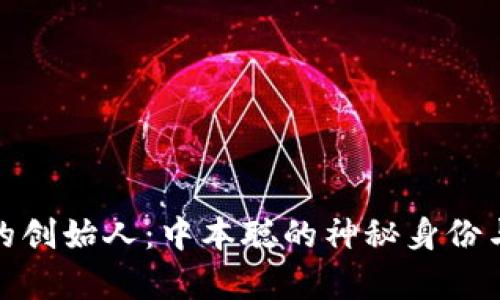 : 比特币的创始人：中本聪的神秘身份与传奇历程