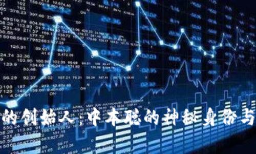 : 比特币的创始人：中本聪的神秘身份与传奇历程
