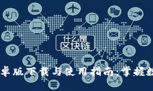 im钱包最新安卓版下载与使用指南：掌握数字资产的未来