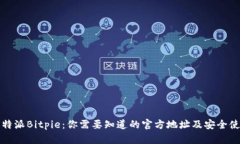 探索比特派Bitpie：你需要知道的官方地址及安全