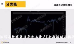 如何在数字货币平台上开户？全面解析与指南