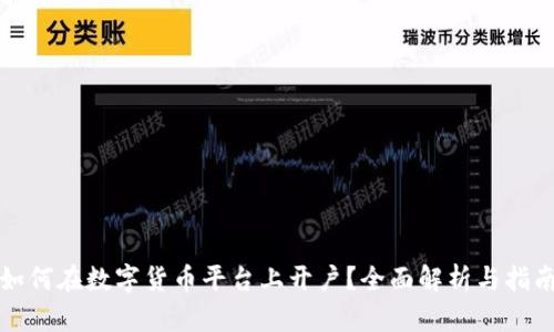 如何在数字货币平台上开户？全面解析与指南