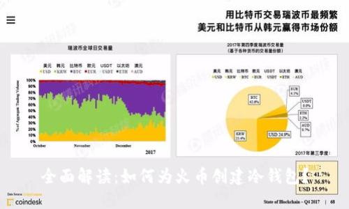 全面解读:如何为火币创建冷钱包?