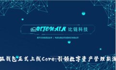 小狐钱包正式上线Core：引领数字资产管理新潮流