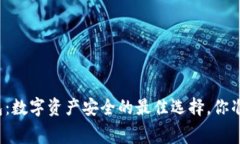 赛雷冷钱包：数字资产安全的最佳选择，你准备