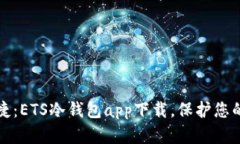 安全又便捷：ETS冷钱包app下载，保护您的数字资