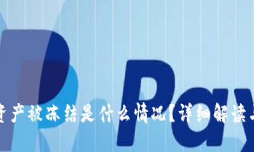 TP冷钱包资产被冻结是什么情况?详细解读与应对策略