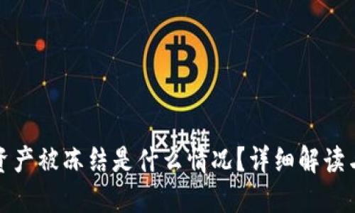 TP冷钱包资产被冻结是什么情况?详细解读与应对策略
