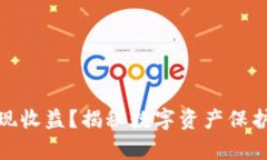 冷钱包如何实现收益？揭秘数字资产保护与增值