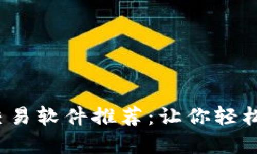 2023年数字货币交易软件推荐:让你轻松踏入虚拟币的世界