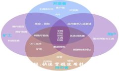 小狐钱包手机教程视频：快速掌握使用技巧，轻