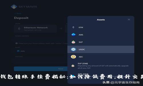 IM冷钱包转账手续费揭秘：如何降低费用，提升交易效率