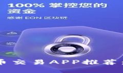 2023年最热门的虚拟币交易APP推荐：你的数字资产