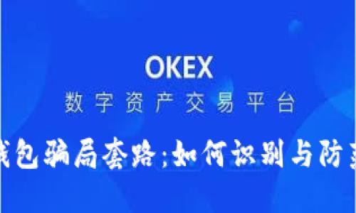 揭秘小狐钱包骗局套路:如何识别与防范投资风险