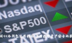 全面解析OK冷钱包使用指南：保障数字资产安全的