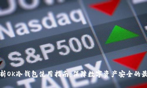 全面解析OK冷钱包使用指南:保障数字资产安全的最佳选择