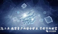 小狐钱包工具：数字资产的安全护盾，掌控你的