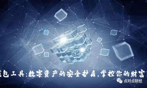 小狐钱包工具:数字资产的安全护盾,掌控你的财富新时代