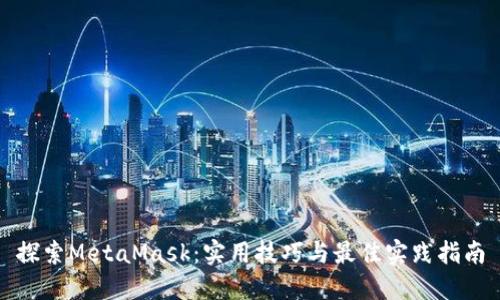 探索MetaMask:实用技巧与最佳实践指南