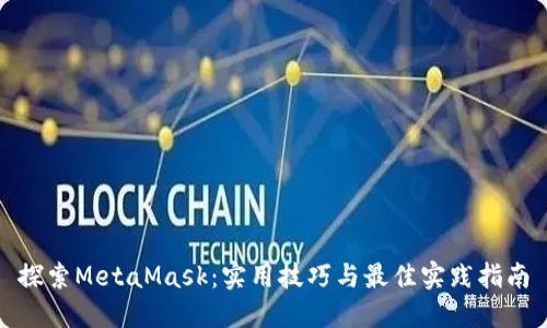探索MetaMask:实用技巧与最佳实践指南