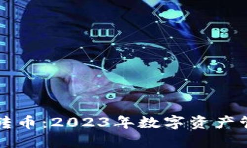 小狐钱包自动转币:2023年数字资产管理的必备利器