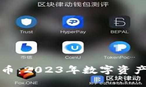 小狐钱包自动转币:2023年数字资产管理的必备利器