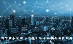 如何下载和使用im钱包2.0：全面指南与最新趋势