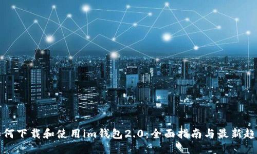 如何下载和使用im钱包2.0:全面指南与最新趋势