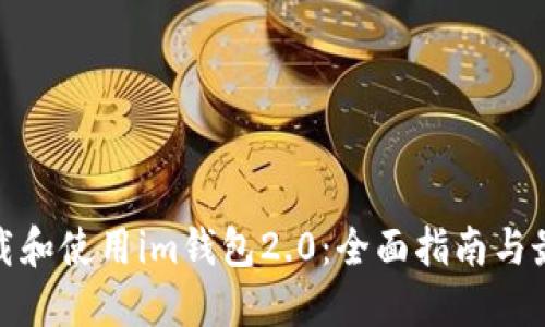 如何下载和使用im钱包2.0:全面指南与最新趋势