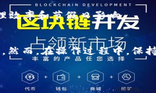 小狐钱包怎么退出来啊？终极指南，教你简单几步轻松取出资金

小狐钱包, 退钱, 提现, 钱包教程, 数字货币/guanjianci

引言
在如今这个数字化时代，各类数字钱包层出不穷，让我们的生活变得更加便利。然而，使用钱包的过程中，用户们难免会遇到一些问题，比如小狐钱包的资金如何顺利提现。本文将为您详细解读小狐钱包的提现流程，让您轻松掌握操作技巧，快速将钱包里的资金取出。

小狐钱包简介
小狐钱包是一款专注于数字货币交易和管理的移动应用。它不仅可以存储和管理用户的各种数字资产，还提供了便捷的交易功能。因此，越来越多的用户选择小狐钱包作为他们的主流数字资产管理工具。与此同时，很多用户在使用过程中可能会遇到各种问题，尤其是如何把资金安全高效地取出来。

了解小狐钱包的提现功能
在开始提现之前，你需要了解小狐钱包的提现功能和相关政策。小狐钱包通常支持多种提现方式，包括银行卡转账和第三方支付平台提现。不同的提现方式可能会有各自的手续费和到账时间，用户需要提前了解清楚。

小狐钱包提现的基本步骤
下面，我们将详细介绍小狐钱包提现的基本步骤。只需按照以下简单几步，您就可以将钱包里的资金安全高效地提取出来。

h4步骤一：打开小狐钱包App/h4
首先，确保您的手机上已安装小狐钱包应用，并且保持最新版。在应用商店中查找并更新至最新版本，可以确保您享受更流畅的用户体验和新功能。

h4步骤二：登录您的账户/h4
打开小狐钱包App后，如果您尚未登录，请使用您的账户信息登录。常用的登录方式包括手机号、邮箱或第三方账户（例如微信、QQ等）。如果您忘记了密码，可以通过找回密码的流程重设。

h4步骤三：进入提现页面/h4
登录后，在主界面中，找到“钱包”、“资产”或“提现”选项。通常，这些选项会在应用的底部导航栏或侧边栏中。点击进入提现页面，以开始提现操作。

h4步骤四：选择提现方式/h4
在提现页面，您将看到多种提现方式的选项。根据您的需要，选择合适的提现方式。例如，您可以选择将资金提现到银行账户，或通过支付宝、微信等第三方支付平台提取。选择后，系统会提示您输入相应的信息。

h4步骤五：输入提现金额/h4
在选择提现方式后，您需要输入要提取的金额。请确保您输入的金额不超过您账户的可提现余额，也要留意是否受到提现金额的限制。

h4步骤六：审核信息并确认/h4
输入金额后，系统会展示您的提现信息，包括提现方式、金额和手续费等。请仔细核对信息，确保无误。确认无误后，点击“确认提现”按钮，以完成操作。

h4步骤七：等待处理/h4
一旦提交提现申请，您需要耐心等待小狐钱包处理您的请求。一般来说，提现的处理时间取决于您选择的提现方式。例如，银行转账可能需要1-3个工作日，而第三方支付平台的提现则通常较快，可能在几分钟内到账。

h4步骤八：查看提现状态/h4
在提现申请提交后，您可以随时在提现页面查看申请状态。如果状态显示为“处理中”或“已完成”，则说明您的申请正在处理或已经成功到账。

提现常见问题解答
在提现过程中，用户有时会遇到各种问题。以下是一些常见的问题及解决方案，以帮助您更顺利地进行提现。

h4问题一：提现失败怎么办？/h4
如果您的提现申请失败，首先请检查您的提现信息，确保金额、账户信息等均填写正确。若信息无误，则可能是由于系统故障或其他原因导致的。建议您联系小狐钱包客服，询问具体原因并申请重新提现。

h4问题二：提现需要多少手续费？/h4
提现手续费因提现方式不同而异。一些钱包可能会对每次提现收取固定费用或按比例收取。具体费用信息通常可在提现页面中查看，建议您在提现前仔细阅读相关细则。

h4问题三：提现大约需要多长时间？/h4
一般来说，提现到银行账户的处理时间为1-3个工作日，而通过第三方支付平台提现则可能在几分钟内到账。具体到账时间还受银行处理效率和节假日影响。

总结
小狐钱包作为一款受到用户青睐的数字钱包，提现操作并不复杂。通过上述步骤，您只需简单的几步，就能顺利将钱包中的资金提取出来。然而，在操作过程中，保持对提现相关费用及时间的了解也是非常重要的。如果您在提现中遇到问题，及时联系小狐钱包的客服，以获得专业的帮助。

希望通过这篇文章，您能更高效、更顺畅地使用小狐钱包，轻松解决提现的问题，享受数字货币带来的便利与乐趣。