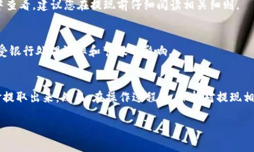 小狐钱包怎么退出来啊？终极指南，教你简单几步轻松取出资金

小狐钱包, 退钱, 提现, 钱包教程, 数字货币/guanjianci

引言
在如今这个数字化时代，各类数字钱包层出不穷，让我们的生活变得更加便利。然而，使用钱包的过程中，用户们难免会遇到一些问题，比如小狐钱包的资金如何顺利提现。本文将为您详细解读小狐钱包的提现流程，让您轻松掌握操作技巧，快速将钱包里的资金取出。

小狐钱包简介
小狐钱包是一款专注于数字货币交易和管理的移动应用。它不仅可以存储和管理用户的各种数字资产，还提供了便捷的交易功能。因此，越来越多的用户选择小狐钱包作为他们的主流数字资产管理工具。与此同时，很多用户在使用过程中可能会遇到各种问题，尤其是如何把资金安全高效地取出来。

了解小狐钱包的提现功能
在开始提现之前，你需要了解小狐钱包的提现功能和相关政策。小狐钱包通常支持多种提现方式，包括银行卡转账和第三方支付平台提现。不同的提现方式可能会有各自的手续费和到账时间，用户需要提前了解清楚。

小狐钱包提现的基本步骤
下面，我们将详细介绍小狐钱包提现的基本步骤。只需按照以下简单几步，您就可以将钱包里的资金安全高效地提取出来。

h4步骤一：打开小狐钱包App/h4
首先，确保您的手机上已安装小狐钱包应用，并且保持最新版。在应用商店中查找并更新至最新版本，可以确保您享受更流畅的用户体验和新功能。

h4步骤二：登录您的账户/h4
打开小狐钱包App后，如果您尚未登录，请使用您的账户信息登录。常用的登录方式包括手机号、邮箱或第三方账户（例如微信、QQ等）。如果您忘记了密码，可以通过找回密码的流程重设。

h4步骤三：进入提现页面/h4
登录后，在主界面中，找到“钱包”、“资产”或“提现”选项。通常，这些选项会在应用的底部导航栏或侧边栏中。点击进入提现页面，以开始提现操作。

h4步骤四：选择提现方式/h4
在提现页面，您将看到多种提现方式的选项。根据您的需要，选择合适的提现方式。例如，您可以选择将资金提现到银行账户，或通过支付宝、微信等第三方支付平台提取。选择后，系统会提示您输入相应的信息。

h4步骤五：输入提现金额/h4
在选择提现方式后，您需要输入要提取的金额。请确保您输入的金额不超过您账户的可提现余额，也要留意是否受到提现金额的限制。

h4步骤六：审核信息并确认/h4
输入金额后，系统会展示您的提现信息，包括提现方式、金额和手续费等。请仔细核对信息，确保无误。确认无误后，点击“确认提现”按钮，以完成操作。

h4步骤七：等待处理/h4
一旦提交提现申请，您需要耐心等待小狐钱包处理您的请求。一般来说，提现的处理时间取决于您选择的提现方式。例如，银行转账可能需要1-3个工作日，而第三方支付平台的提现则通常较快，可能在几分钟内到账。

h4步骤八：查看提现状态/h4
在提现申请提交后，您可以随时在提现页面查看申请状态。如果状态显示为“处理中”或“已完成”，则说明您的申请正在处理或已经成功到账。

提现常见问题解答
在提现过程中，用户有时会遇到各种问题。以下是一些常见的问题及解决方案，以帮助您更顺利地进行提现。

h4问题一：提现失败怎么办？/h4
如果您的提现申请失败，首先请检查您的提现信息，确保金额、账户信息等均填写正确。若信息无误，则可能是由于系统故障或其他原因导致的。建议您联系小狐钱包客服，询问具体原因并申请重新提现。

h4问题二：提现需要多少手续费？/h4
提现手续费因提现方式不同而异。一些钱包可能会对每次提现收取固定费用或按比例收取。具体费用信息通常可在提现页面中查看，建议您在提现前仔细阅读相关细则。

h4问题三：提现大约需要多长时间？/h4
一般来说，提现到银行账户的处理时间为1-3个工作日，而通过第三方支付平台提现则可能在几分钟内到账。具体到账时间还受银行处理效率和节假日影响。

总结
小狐钱包作为一款受到用户青睐的数字钱包，提现操作并不复杂。通过上述步骤，您只需简单的几步，就能顺利将钱包中的资金提取出来。然而，在操作过程中，保持对提现相关费用及时间的了解也是非常重要的。如果您在提现中遇到问题，及时联系小狐钱包的客服，以获得专业的帮助。

希望通过这篇文章，您能更高效、更顺畅地使用小狐钱包，轻松解决提现的问题，享受数字货币带来的便利与乐趣。