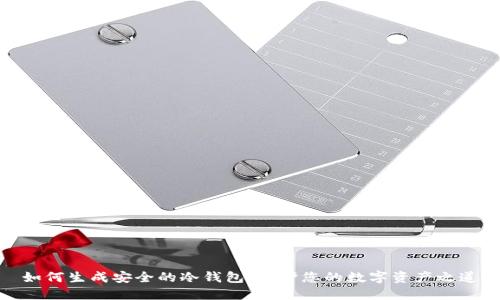 如何生成安全的冷钱包:保护您的数字资产之道