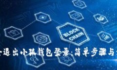 如何安全退出小狐钱包登录：简单步骤与注意事