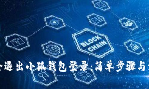 如何安全退出小狐钱包登录:简单步骤与注意事项